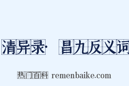 清异录·昌九反义词是什么意思的图片